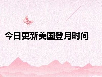 今日更新美国登月时间