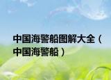 中国海警船图解大全（中国海警船）