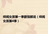 绯闻女孩第一季剧情解说（绯闻女孩第4季）