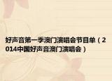好声音第一季澳门演唱会节目单（2014中国好声音澳门演唱会）