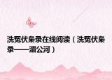 洗冤伏枭录在线阅读（洗冤伏枭录——湄公河）
