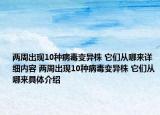 两周出现10种病毒变异株 它们从哪来详细内容 两周出现10种病毒变异株 它们从哪来具体介绍