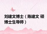 刘建文博士（陈建文 硕博士生导师）