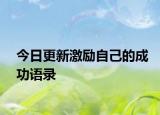 今日更新激励自己的成功语录