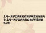 上海一男子因病未打疫苗求职遭拒详细内容 上海一男子因病未打疫苗求职遭拒具体介绍