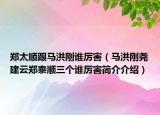 郑太顺跟马洪刚谁厉害（马洪刚尧建云郑泰顺三个谁厉害简介介绍）