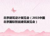 北京建筑设计展览会（2015中国 北京国际智能建筑展览会）