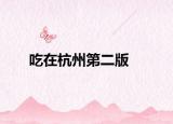 吃在杭州第二版