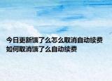 今日更新饿了么怎么取消自动续费 如何取消饿了么自动续费