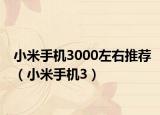 小米手机3000左右推荐（小米手机3）