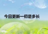 今日更新一仞是多长