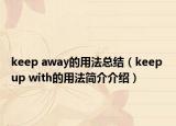 keep away的用法总结（keep up with的用法简介介绍）