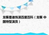 龙葵是谁饰演百度百科（龙葵 中国特型演员）