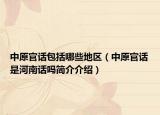 中原官话包括哪些地区（中原官话是河南话吗简介介绍）