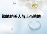 锄地的美人与上帝赌博