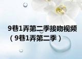 9巷1弄第二季接吻视频（9巷1弄第二季）