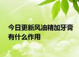 今日更新风油精加牙膏有什么作用