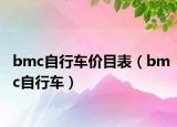 bmc自行车价目表（bmc自行车）