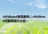 childhood有复数吗（childhood可数吗简介介绍）