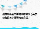 描写动物的三字词语有哪些（关于动物的三字词语简介介绍）