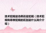 技术犯规是违例还是犯规（技术犯规和恶意犯规的区别是什么简介介绍）