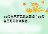 qq仅自己可见怎么弄掉（qq仅自己可见怎么取消）