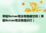 荣耀8xmax有没有隐藏空间（荣耀8xmax有没有指示灯）