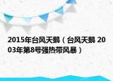 2015年台风天鹅（台风天鹅 2003年第8号强热带风暴）