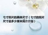 七寸照片的具体尺寸（七寸的照片尺寸是多少厘米简介介绍）