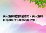 商人重利轻别离的意思（商人重利轻别离是什么意思简介介绍）