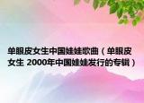 单眼皮女生中国娃娃歌曲（单眼皮女生 2000年中国娃娃发行的专辑）