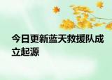 今日更新蓝天救援队成立起源