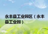 永丰县工业园区（永丰县工业园）