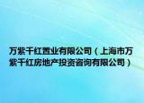 万紫千红置业有限公司（上海市万紫千红房地产投资咨询有限公司）