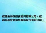 成都金海融投资咨询有限公司（成都海高金融信息服务股份有限公司）