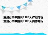 兰州已集中隔离9383人详细内容 兰州已集中隔离9383人具体介绍