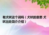 有犬吠这个词吗（犬吠的意思 犬吠出处简介介绍）
