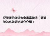 虾婆婆的做法大全家常做法（虾婆婆怎么做好吃简介介绍）
