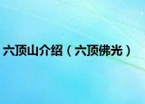 六顶山介绍（六顶佛光）