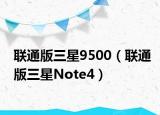 联通版三星9500（联通版三星Note4）