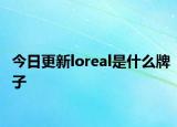 今日更新loreal是什么牌子