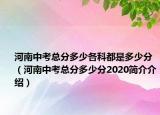 河南中考总分多少各科都是多少分（河南中考总分多少分2020简介介绍）