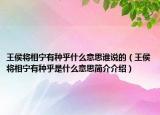 王侯将相宁有种乎什么意思谁说的（王侯将相宁有种乎是什么意思简介介绍）
