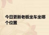 今日更新老板坐车坐哪个位置