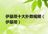 伊基塔十大扑救视频（伊基塔）