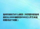 霸州市房价为什么暴涨（环京楼市的霸州房价从18000暴跌到8500元\平方米如何看待这个问题）