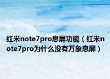 红米note7pro息屏功能（红米note7pro为什么没有万象息屏）