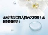 圣诞对喜欢的人的英文祝福（圣诞对对碰赛）