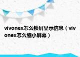 vivonex怎么锁屏显示信息（vivonex怎么缩小屏幕）