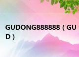GUDONG888888（GUD）